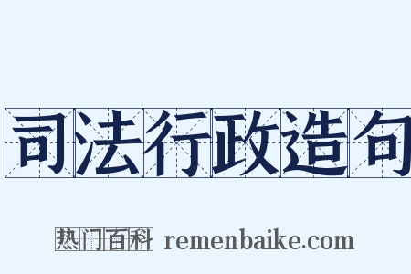 司法行政造句是什么意思的图片